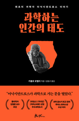 과학하는 인간의 태도 [전자자료] : 최초의 과학자 아낙시만드로스 이야기